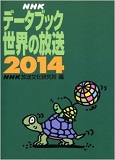 NHKデータブック 世界の放送（NHK出版）