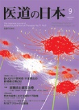 医道の日本Vol.71 No.9（医道の日本社）